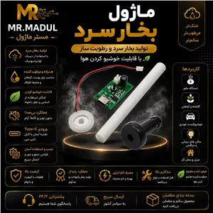 ماژول بخار سرد