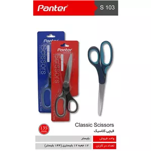 قیچی کوچک کلاسیک پنتر S103