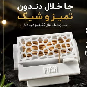 جای خلال دندان بهداشتی اهرمی 