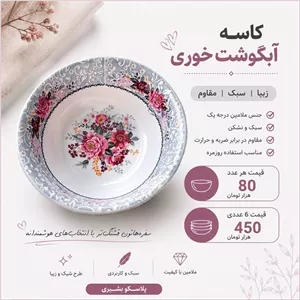 کاسه آبگوشت خوری ملامین گلدار 