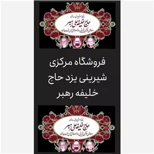 شیرینی لوز پسته حاج خلیفه رهبر یزد