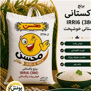 برنج پاکستانی محسن صبح بخیر (5کیلویی) ارسال رایگان
