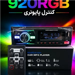 ضبط 920 کنترل پایونری . پخش ماشین 920 . دکلس 920 . ضبط خودرو . ضبط . پخش 920 . پخش بلوتوثی . ضبط فلشخور . ضبط بلوتوسی