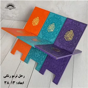 رحل قرآن چوبی MDF ترمو رنگی مرغوب