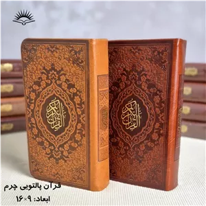 قران کریم ترمورنگی خط استاد عبدالمهدی حسن زاده