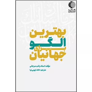 بهترین الگو برای جهانیان
