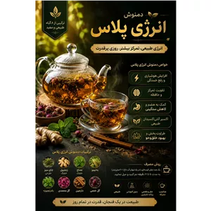 دمنوش انرژی پلاس (جایگزین مناسب برای قهوه)
