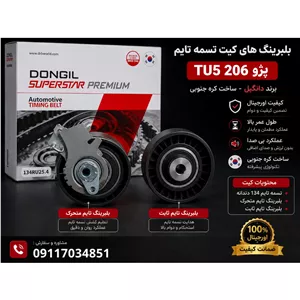 کیت کامل تسمه تایم پژو 206TU5 دانگیل