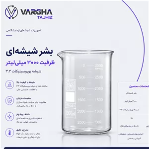 بشر شیشه ای 3000 میلی لیتر