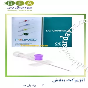 آنژیوکت بنفش برند پلیمد - تعداد در کارتن 1000 عدد