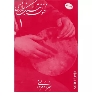 فنون تنبک نوازی مردانی- با سی دی