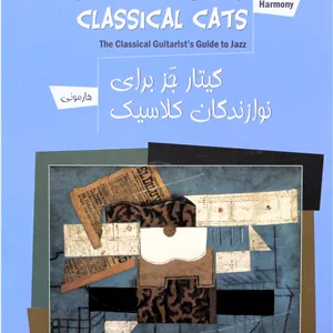 گیتارجزبرای نوازندگان کلاسیک رضوی باCD