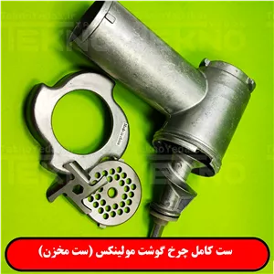 ست کامل چرخ گوشت مولینکس Moulinex
