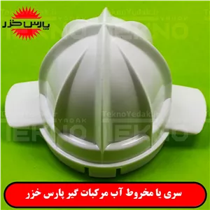 کلاهک آب مرکبات گیر پارس خزر CITRUS