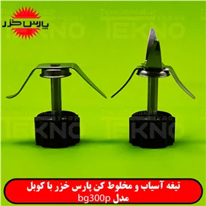 تیغ آسیاب پارس خزر bg-300p اصلی