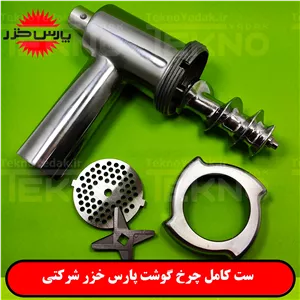 ست کامل چرخگوشت پارس خزر MG-1400
