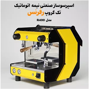 اسپرسوساز صنعتی قهوه ساز صنعتی اسپرسوساز ایرانی تک گروپ رفرنس R400 آکبند 