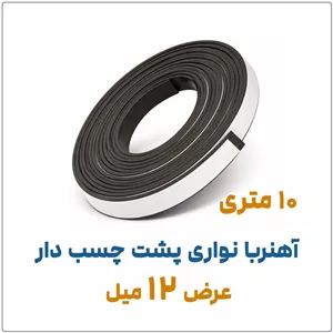 آهنربا نواری پشت چسب دارضخامت 2 میل، عرض 1.2 سانت10 متری