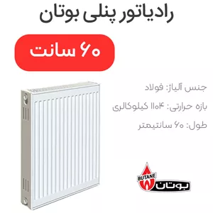 رادیاتور پنلی بوتان 60 سانتیمتر