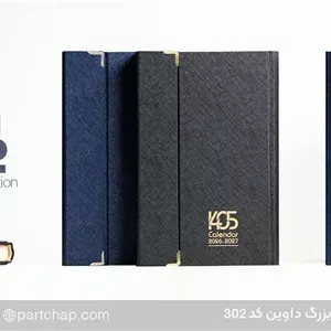 سررسید اروپایی تبلیغاتی داوین کد 302