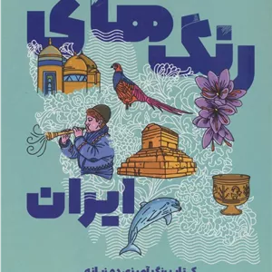 رنگ های ایران