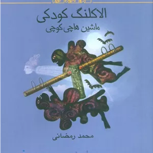 الاکلنگ کودکی (ماشین هاچی کوچی)