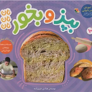 بپز و بخور؛نان نان نان (گلاسه)