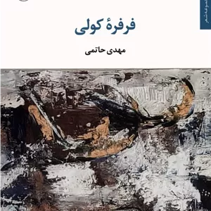فرفره کولی