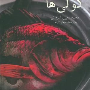 وال و کولی ها