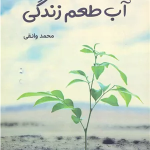 آب طعم زندگی