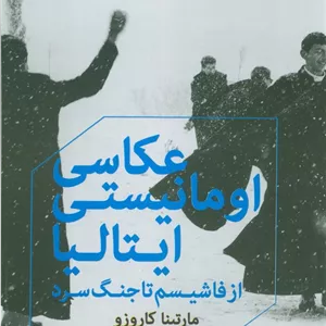عکاسی اومانیستی ایتالیا (از فاشیسم تا جنگ سرد)
