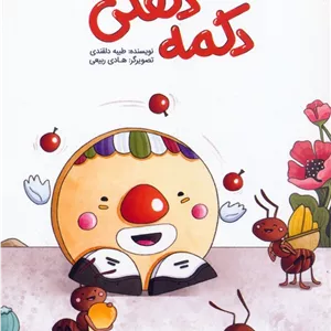 دکمه دلقکی (گلاسه)