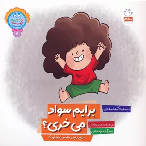 وای دکمه دکمه دکمه 4 (برایم سواد می خری؟)