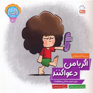 وای دکمه دکمه دکمه 6 (اگر با من دعوا کنند)