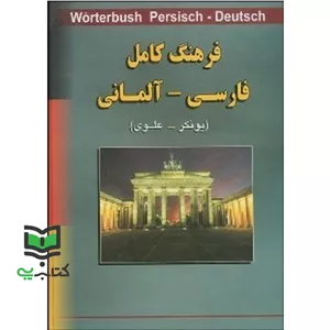 کتاب فرهنگ کامل فارسی - آلمانی Worterbuch persian-deutsch یونکر-علوی (هاینریش یونکر)