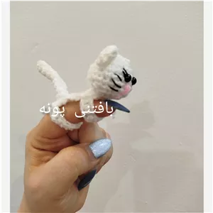 عروسک انگشتی بافتنی گربه یاپیشی در غرفه بافتنی پونه بسیار شیک و زیبا مناسب هدیه قیمت مناسب کیفیت بالا