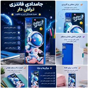 جامدادی فانتزی تراش دار طرح فضانورد 