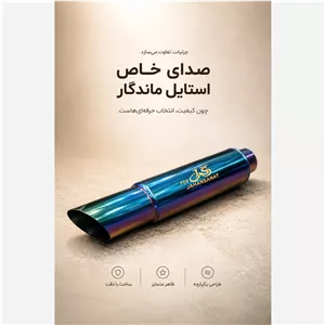 منبع اگزوز اسپرت کد 709 تمام هفت رنگ برند JS