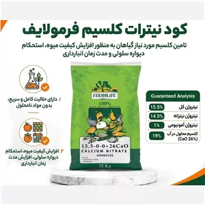 نیترات کلسیم گرانول فرمولایف قیمت هر کیلو