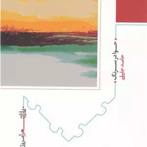 حوا در سرنگ