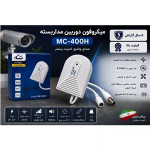 میکروفون دوربین مداربسته MC-400H ضد نویز X-Filter 12V گارانتی 5 ساله