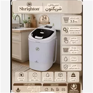 مینی واش شرایتون 3 5 کیلویی