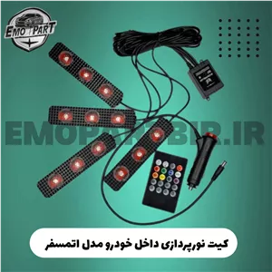 کیت نور پردازی خودرو کهکشانی اتمسفر لایت4 عددی ریموت دار اصلی وجذاب