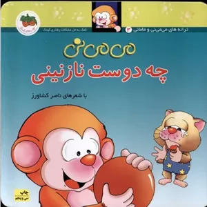 می می نی چه دوست نازنینی 3