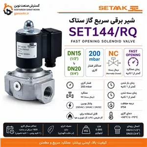 شیر برقی سریع گاز ستاک مدل SET144 RQ