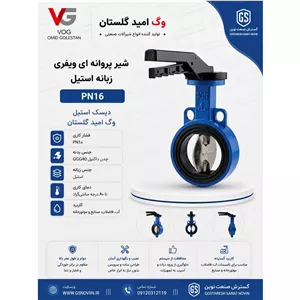 شیر پروانه ای ویفری زبانه استیل PN16 وگ امید گلستان