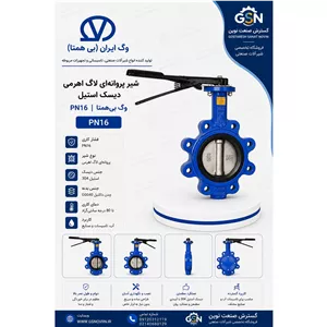شیر پروانه ای لاگ اهرمی دیسک استیل PN16 وگ بی همتا