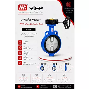 شیر پروانه ای گیربکسی PN16 دیسک استیل میراب