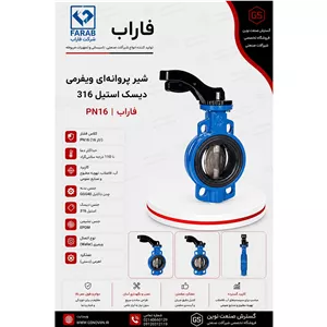 شیر پروانه ای ویفری اهرمی دیسک استیل 316 PN16 فاراب