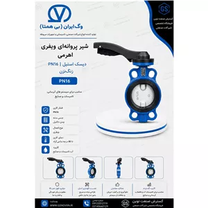 شیر پروانه ای ویفری اهرمی PN16 دیسک استیل زنگ نزن وگ بی همتا